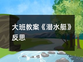 大班教案《潜水艇》反思