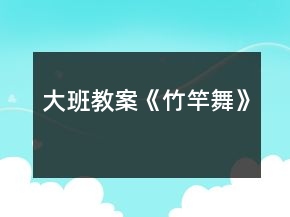 大班教案《竹竿舞》