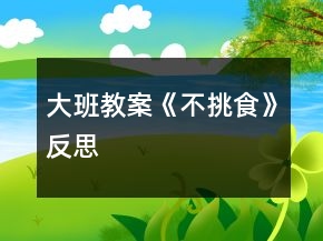 大班教案《不挑食》反思