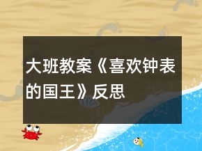 大班教案《喜欢钟表的国王》反思