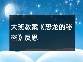 大班教案《恐龙的秘密》反思