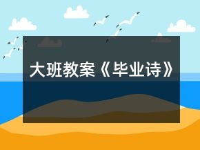 大班教案《毕业诗》