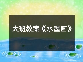 大班教案《水墨画》