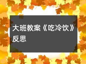 大班教案《吃冷饮》反思