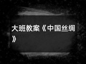 大班教案《中国丝绸》