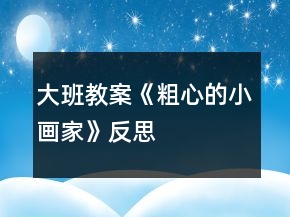 大班教案《粗心的小画家》反思
