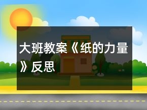 大班教案《纸的力量》反思