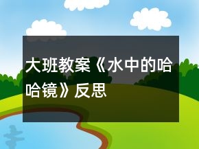 大班教案《水中的哈哈镜》反思
