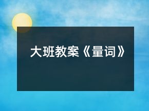 大班教案《量词》