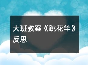 大班教案《跳花竿》反思