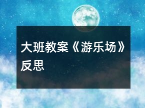 大班教案《游乐场》反思