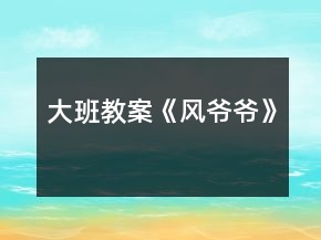 大班教案《风爷爷》