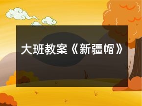 大班教案《新疆帽》