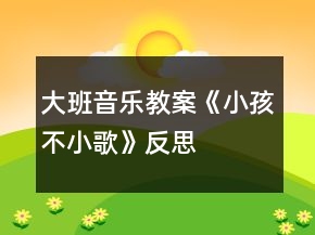 大班音乐教案《小孩不小歌》反思