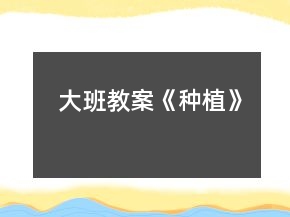 大班教案《种植》