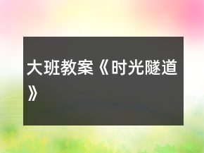 大班教案《时光隧道》