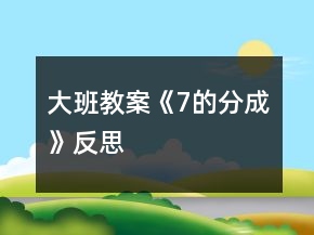 大班教案《7的分成》反思