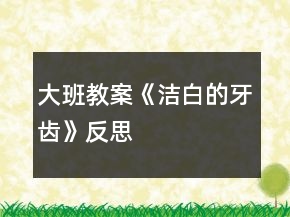 大班教案《洁白的牙齿》反思