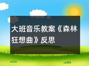 大班音乐教案《森林狂想曲》反思