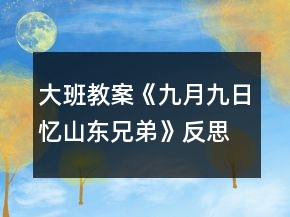 大班教案《九月九日忆山东兄弟》反思