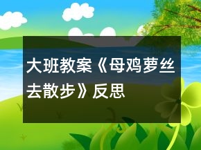 大班教案《母鸡萝丝去散步》反思