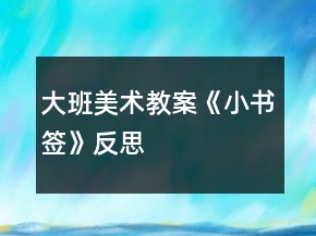 大班美术教案《小书签》反思