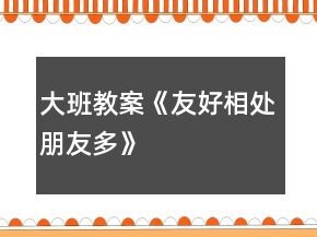 大班教案《友好相处朋友多》