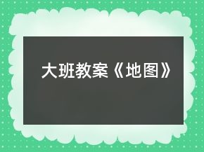 大班教案《地图》