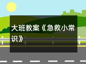 大班教案《急救小常识》