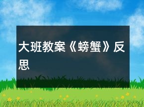 大班教案《螃蟹》反思