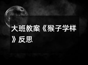 大班教案《猴子学样》反思