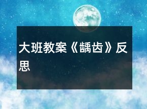 大班教案《龋齿》反思