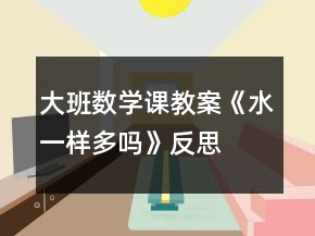 大班数学课教案《水一样多吗》反思
