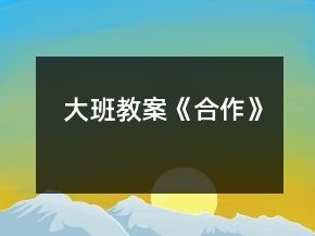 大班教案《合作》