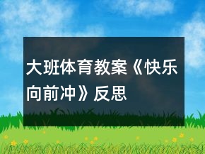 大班体育教案《快乐向前冲》反思