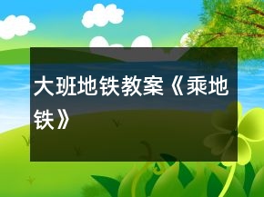大班地铁教案《乘地铁》