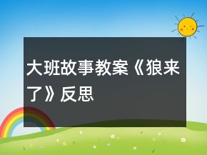 大班故事教案《狼来了》反思