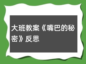 大班教案《嘴巴的秘密》反思