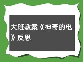 大班教案《神奇的电》反思