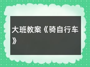 大班教案《骑自行车》