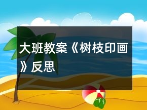 大班教案《树枝印画》反思