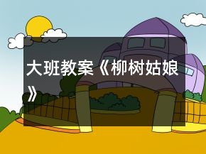 大班教案《柳树姑娘》