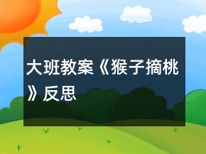 大班教案《猴子摘桃》反思