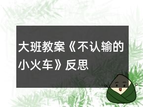 大班教案《不认输的小火车》反思