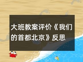 大班教案评价《我们的首都北京》反思