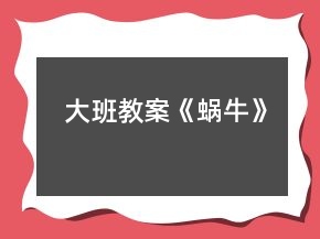 大班教案《蜗牛》