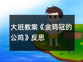 大班教案《金鸡冠的公鸡》反思