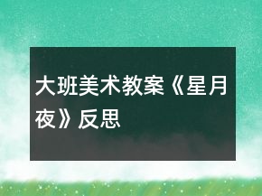 大班美术教案《星月夜》反思