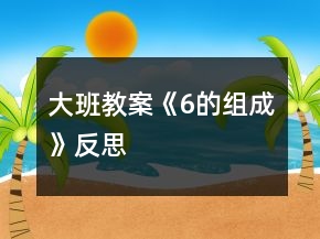 大班教案《6的组成》反思