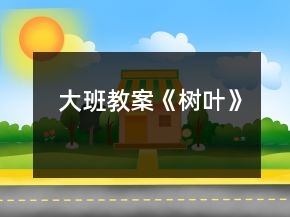 大班教案《树叶》